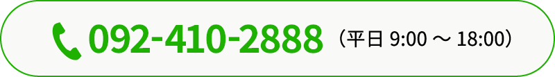 TEL:092-410-2888（平日 9:00〜18:00）