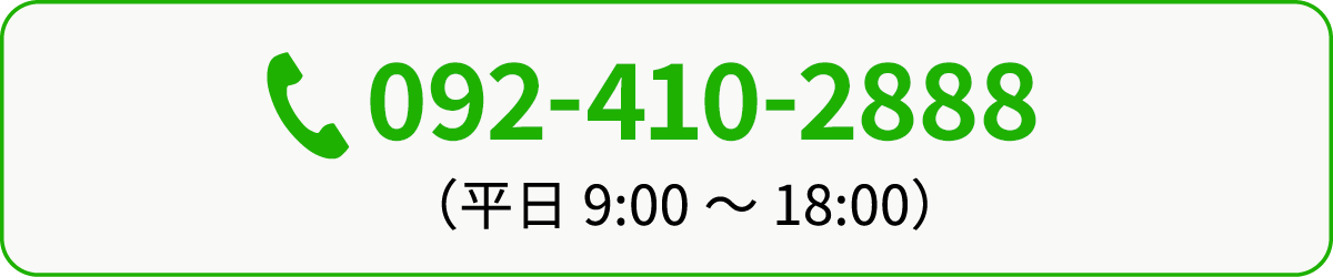 TEL:092-410-2888（平日 9:00〜18:00）